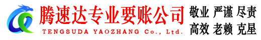博山腾速达讨账公司